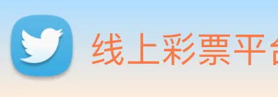 线上彩票平台 logo
